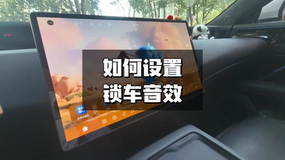 如何设置阿维塔锁车音效?#阿维塔07 #鸿蒙座舱 #用车体验