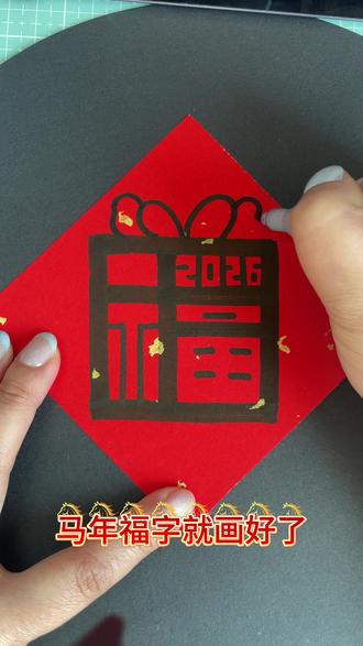用正方形就能写2026福字!#简笔画 #马年福字 #写福字 #新年
