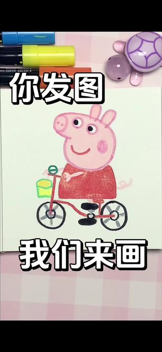 一起来画骑自行车的佩奇吧#画画#简笔画#小猪佩奇#亲子互动#绘画比赛