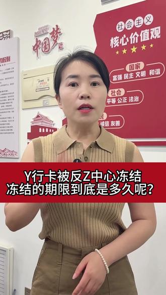 银行卡被反诈中心冻结,冻结期限到底是多久? #银行卡解冻#银行卡被冻结怎么办 #银行卡冻结 #解卡律师
