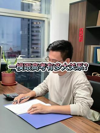#高考 #升学规划 #高中 #一模 #家长必读
一模跟高考有多大关系?