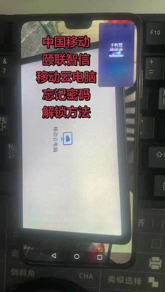 中国移动,颐联智信,移动云电脑,杂牌平板,忘记密码怎么解锁? # 平板电脑 # 杂牌平板 # 安卓如何恢复出厂设置 # pin密码忘记怎么办 #创作灵感