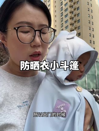 宝宝防晒小斗篷 夏天出门一定要做好防晒,否则晒黑了可就真白不回来了#防晒 #宝宝防晒 #宝宝防晒衣 #夏天防晒 #母婴好物