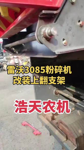 #福田雷沃收割机配件#支持全网发货#服务三农支持三农 雷沃3085粉碎机上翻支架