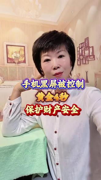 手机黑屏被控制,利用好黄金4秒,保证财产安全
3月3日#自媒体#口播短视频知识分享