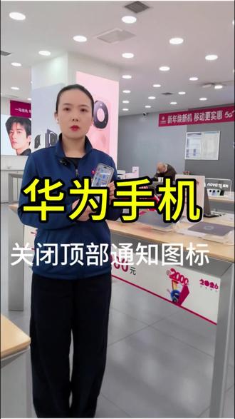 华为手机怎样关闭顶部通知图标#手机技巧 #关闭图标 #华为手机