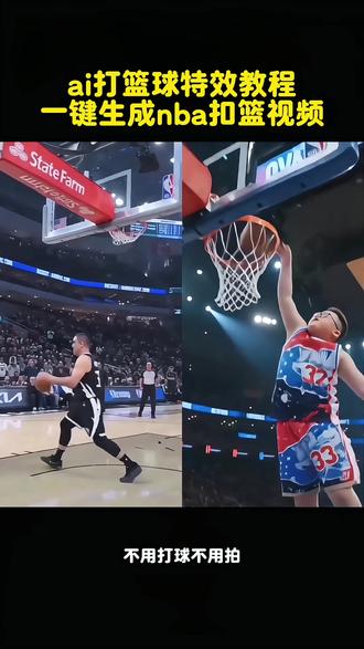 ai打篮球特效教程|一键生成nba扣篮视频
ai生成在nba打球模板,ai打篮球一键生成,ai打篮球,ai打篮球视频怎么做,篮球ai,ai打篮球特效,ai打篮球一键生成视频怎么做,扣篮ai生成特效,扣篮ai生成模板,扣篮ai生成拍同款,扣篮ai生成视频,扣篮ai生成,扣篮ai特效,扣篮ai生成口令,扣篮ai生成照片,扣篮ai生成剪映,ai篮球扣篮视频合成教程,ai篮球扣篮视频合成,ai篮球扣篮视频合成抖音拍同款,ai篮球扣篮视频拍同款,ai篮球扣篮视频,ai篮球梦幻对决,ai篮球扣篮怎么制作,打球ai特效,打球ai生成视频,打球ai照片生成,打球ai拍同款,打球ai视频,打球ai,打球ai扣篮,抖音ai创作,灌篮高手ai拍同款,灌篮高手ai特效,灌篮高手自动生成,灌篮高手ai视频,灌篮高手,ai扣篮大赛教程,ai扣篮模板,ai扣篮提示词,篮球ai特效教程,nba扣篮ai教程,ai篮球特效制作,扣篮视频ai生成
#ai打篮球 #ai扣篮 #扣篮ai生成 #ai篮球特效 #剪映