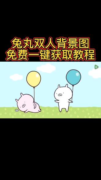兔丸双人背景图免费取图教程来了#剪映 #剪映模板 #兔丸双人背景图 #背景图 兔丸双人背景图一键获取教程 兔丸双人背景图免费取图 兔丸双人背景图素材 双人背景图情侣视频 兔丸双人背景图原图 双人背景图动态 兔丸双人背景视频