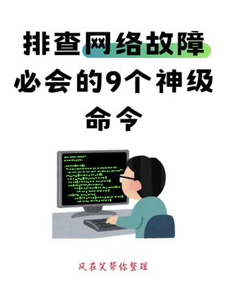 排查网络故障的“神级命令”