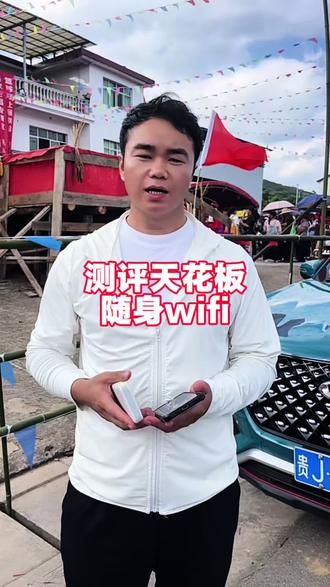 普通随身WiFi在大型活动人员密集场合,无法稳定用网格行就行 甚至没有信号的地方,他都能做到!真实测评,值得推荐!#测评 #打假 #随身wifi