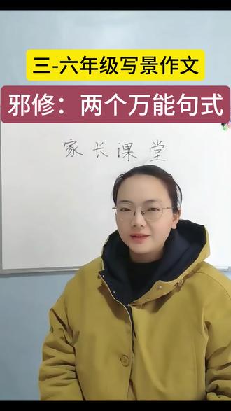 邪修:两个万能句式搞定三-六年级写景作文,赶紧学起来。#小学语文 #小学写作技巧 #家长必读