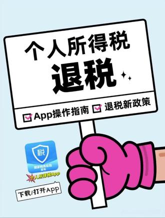 2025年退税攻略秘籍来啦 2025年退税攻略秘籍来啦
保姆级教程,
💁2招教你多退6480元😍~
需要了解的,
找我预约优化!
#退税 #个人所得税 #个人所得税汇算清缴
#退税攻略