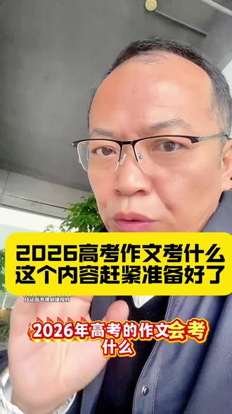预测一下 2026 高考,语文的作文内容。大家感觉靠谱不?#语文 #作文 #2026高考#锋老师讲升学 #高三