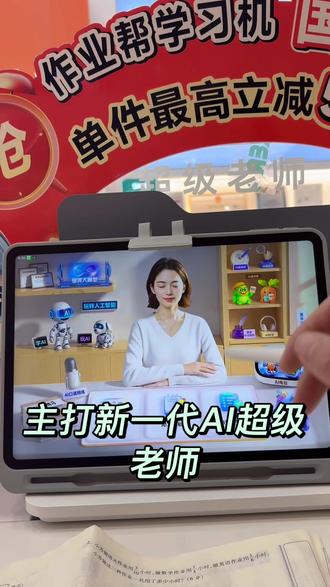 作业帮学习机新品T60🚀核心亮点、
资源与课程#作业帮学习机 #作业帮门店#作业帮#东津民发作业帮