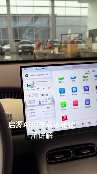启源A06车载冰箱功能讲解