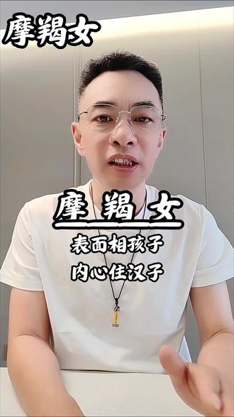 摩羯女表面相孩子内心却是汉子 #摩羯女 #星座解析#摩羯座#摩羯女