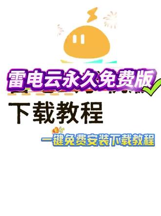 《米苏收藏》#雷电云手机 #雷电云手机官方旗舰店#雷电云手机永久免费版 #雷电云手机授权 #雷电云手机怎么下载 雷电云手机永久卡雷电云手机root在哪里开启