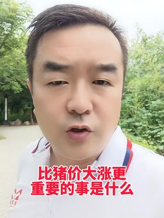 比猪价大涨更重要的事是什么