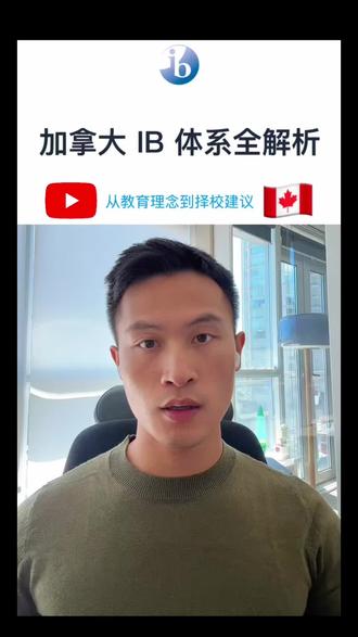 加拿大IB体系
#加拿大高中 #IB #国际教育 #陪读 #Mulgrave