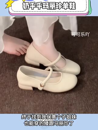 终于挖到了高个子姐妹也能穿的矮跟玛丽珍了!奶呼呼的低跟小单鞋也太舒服了叭!温温柔柔的简直爱惨了#单鞋 #玛丽珍鞋 #温柔风穿搭 #好穿又好搭