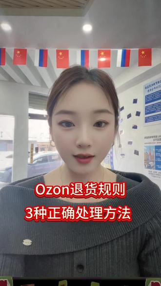 Ozon退货的一些规则,记住这3种退货的规则和处理方法,Ozon退货,ozon退货处理,ozon退货怎么处理,ozon退货怎么办,ozon退货设置,#ozon #ozon运营#ozon跨境电商 #跨境电商 #跨境电商选品