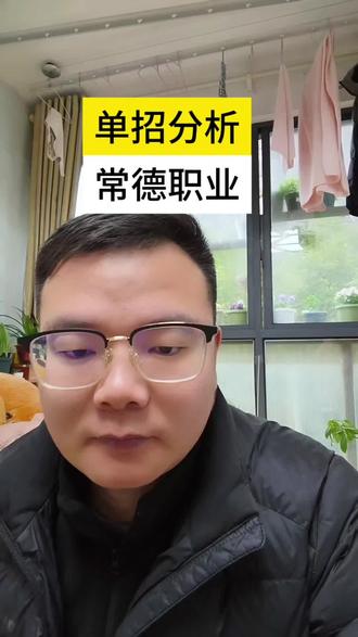 单招分析常德职业#单招 #单招生 #单招考试 #单招倒计时