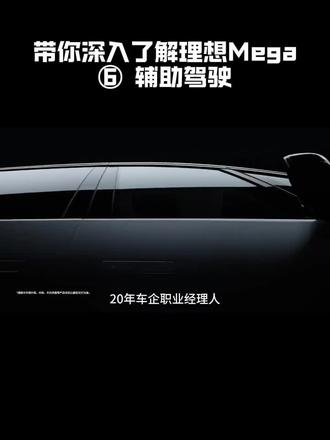 带你深入了解理想Mega:⑥辅助驾驶
#理想mega #理想megahome #mega #megahome