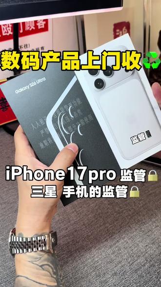 日常遇到iPhone、三星等品牌的监管机、企业锁,很多人不清楚这类设备的相关信息。从业多年的我们,专注监管机领域,对各类品牌监管机的特性、相关问题都有扎实的了解,能为大家提供相关信息参考。
不管是苹果机型,还是三星等安卓机型的监管相关问题,都可以来聊聊。我们只做信息交流和科普,帮大家更清楚地认识监管机,避免踩坑。
#监管机 #企业锁手机 #苹果监管机 #安卓监管机#监管机隐藏