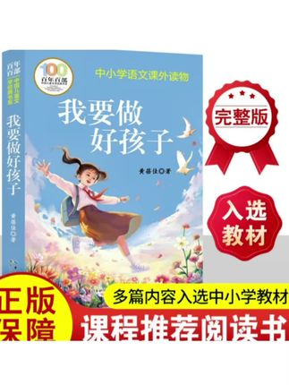 我要做好孩子黄蓓佳 三年级阅读课外书必读的四五六年级课外阅读 #课外阅读 #让阅读成为一种习惯 #必读书籍 #我要做好孩子 #种草 @DOU+小助手