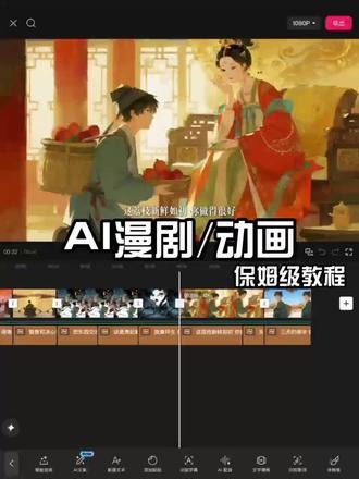 一分钟教会你AI漫剧的制作流程#AI#AI漫剧#AI教程