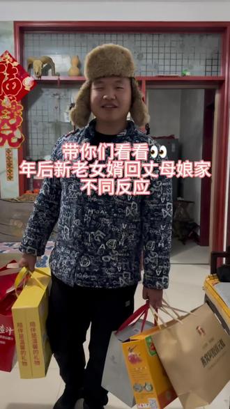 新老女婿回丈母娘家的不同反应#女婿回丈母娘家 #年后 #拍作品我是认真的 #山东磕头