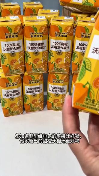挖到宝了 ! 🔥一口爆汁!菲里维尔这瓶橙柑汁太绝了!
八分柑甜两分橙香,纯果汁喝着超清爽~
夏天冰一下,直接爽到天灵盖!#菲里维尔 #夏天必备饮品 #好喝的橙子汁