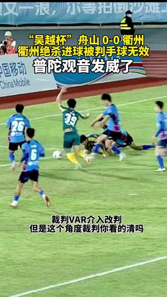 #足球比赛争议判罚 #足球赛场风波 #足球意外事件 #足球新势力 #舟山VS衢州