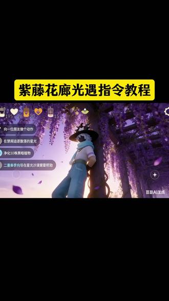 紫藤花廊光遇指令教程 光遇紫藤花背景图教程 紫藤花廊光遇指令教程 紫藤花廊光遇p图 光遇ai紫藤花 紫藤花廊怎么拍光遇 #光遇紫藤花 #紫藤花 #光遇 #豆包ai #豆包P图已经nextlevel了