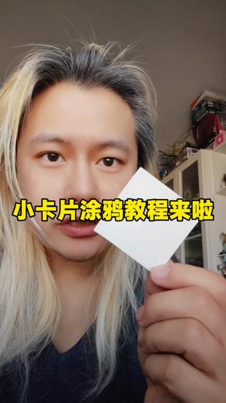 涂鸦小卡的教程给大家准备好了#涂鸦 #绘画 #蜡笔小新 #绘画教程 #画画