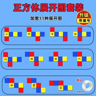 【正方体展开图11种折叠纸三五年级数学教具长方体54种体积:/ 表面积】#正方体和长方体展开图学具#正方体和长方体体积面积展开图#正方体展开图11种折叠纸#三五年级数学学具推荐#三年级五年级正方体和长方体展开图面积体积