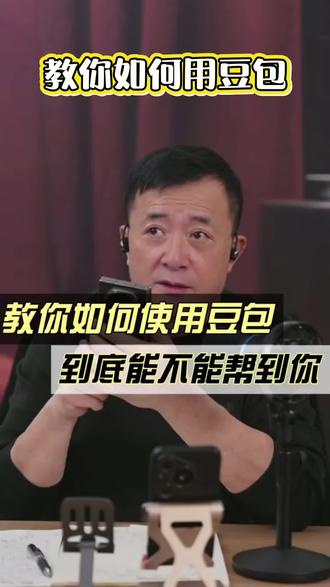 教你如何用豆包,到底能不能帮到你#邹先华 #豆包 #人工智能 #使用技巧