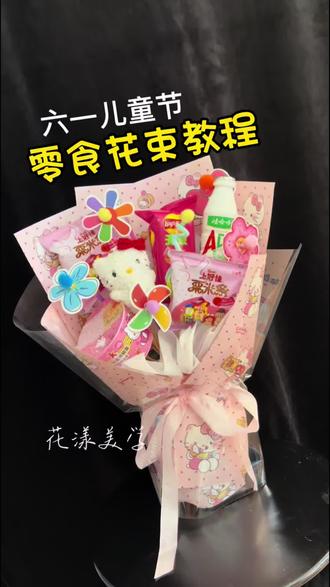 儿童节零食花束详细教程 #真实生活分享计划 #零食花束详细教程#儿童节花束#儿童节礼物#零食花束