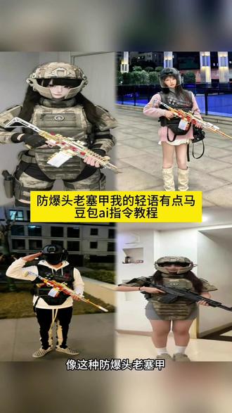 看好了你们都在找的这种三角洲ai六套指令教程来了 三角洲AI六套指令 三角洲六套AI指令M14 三角洲六套p图素材 防爆头老赛甲AI指令 三角洲AI头盔指令教程 六套p图素材 三角洲六套照片 三角洲AI合照指令六套 六套ai指令 AI防爆头老赛甲指令 6级头6级甲ai口令 #三角洲ai六套指令 #三角洲 #防爆头老赛甲 #豆包出大片有两把刷子 #豆包ai