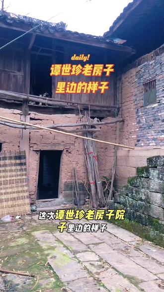 一碗水谭世珍的老房子,大门上的字你们不一定认识,院子里原来是这样子#祈福 #老房子的回忆 #谭世珍