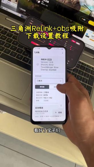 《漂漂亮亮》三角洲relinkai obs吸附下载教程来啦#link #link调试 #link吸附 #relinkai吸附 #三角洲