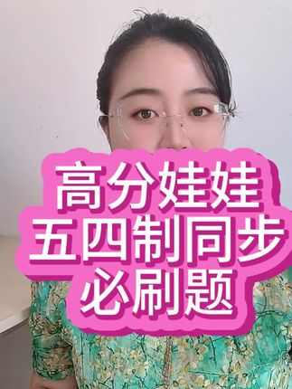 五四制专属的必刷题,高分学霸娃娃的菜!#五四制 #鲁教版英语 #鲁教版五四制英语