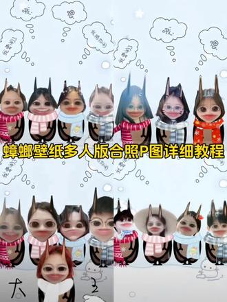 蟑螂壁纸p图四人 蓝仁壁纸p图四人 蟑螂壁纸p图教程三人 蟑螂壁纸p图教程四人 蟑螂壁纸p图教程五人 蟑螂壁纸p图教程六人 蟑螂壁纸p图教程七人 蟑螂壁纸p图教程八人 蟑螂壁纸p图教程九人 蟑螂壁纸p图教程十人#醒图 #醒图创作者 #蟑螂壁纸 #蟑螂贴纸 #蟑螂贴纸p图