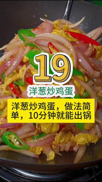 洋葱炒鸡蛋你学会了么?洋葱炒鸡蛋,做法简单,10分钟就能出锅#美食教程 #调料 #生活小妙招 #创作灵感 #创作者中心