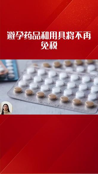 #避孕药品具增收增值税你怎么看
