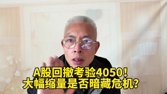 A股回撤考验4050!大幅缩量是否暗藏危机?#大盘