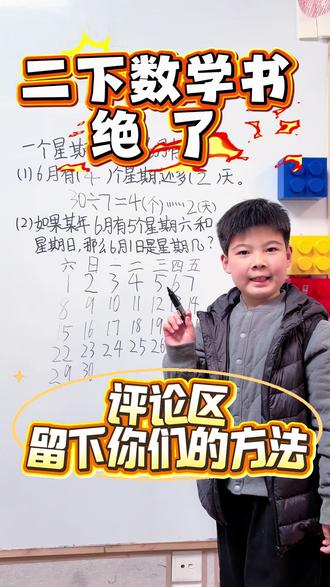 二下有余数的除法 我已经尽力了,电子朋友们有更好的方法请留在评论区。#二年级数学下册 #有余数的除法 #日历问题 #小学思维训练