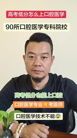 低分怎么上口腔医学全日制大专 高考低分,也能调剂到,口腔医学专业!#口腔医学全日制大专 #口腔医学大专 #口腔医学专科 #口腔医学招生 #高考