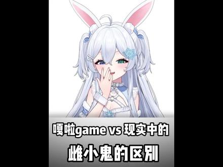 雌小鬼的自我修养♡ #二次元 #虚拟主播 #菘蓝社#雌小鬼