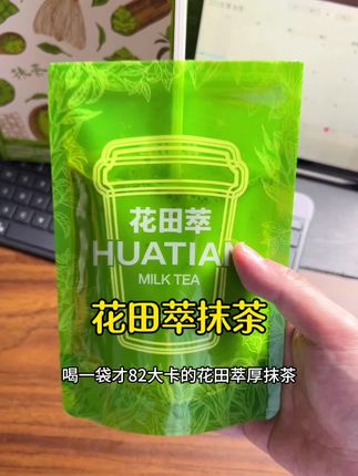想喝奶茶又怕热量不好,那就喝花田萃抹茶组合#花田萃 #抹茶拿铁 #五十铃抹茶